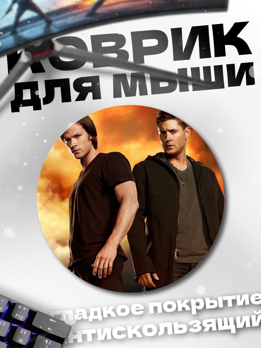 Коврик круглый Братья Винчестер