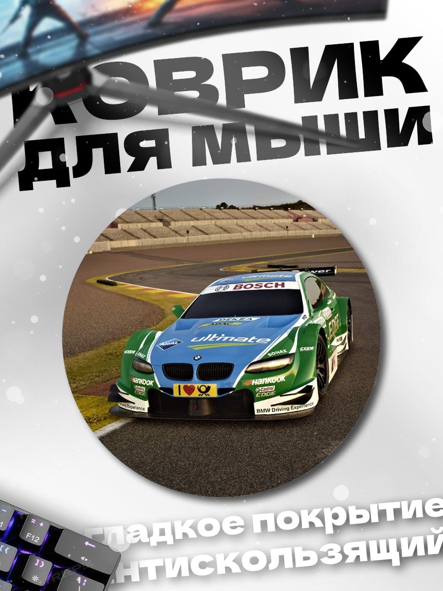 Коврик круглый Гоночный автомобиль на трассе