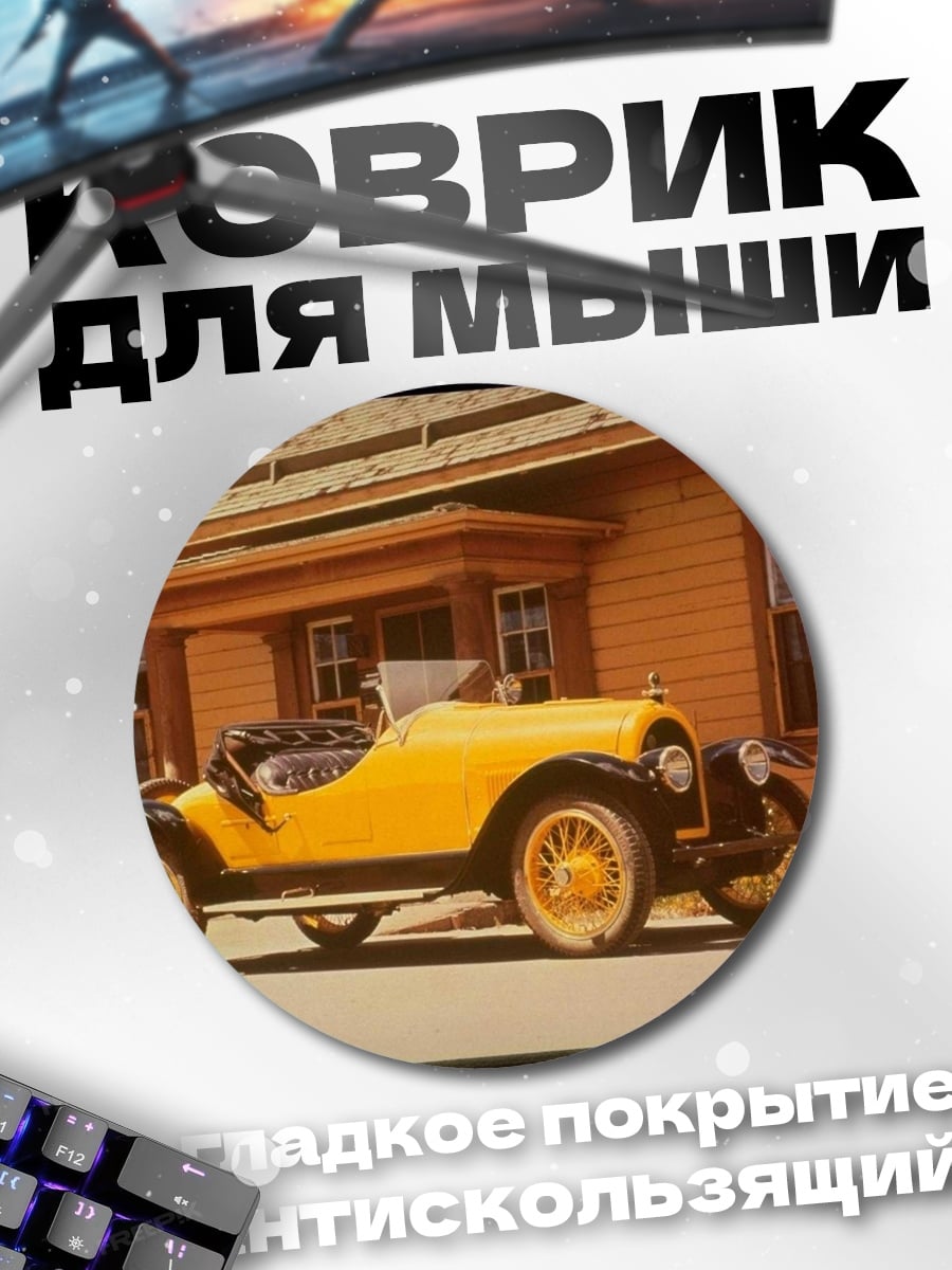 Коврик круглый Желтый ретро автомобиль
