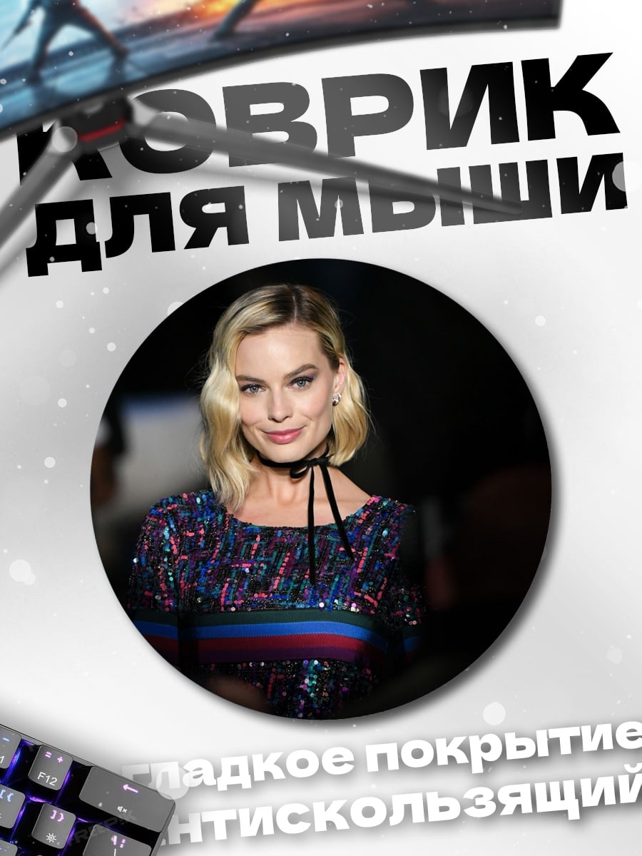 Коврик круглый Марго Робби улыбается