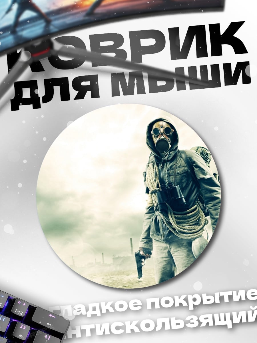 Коврик круглый Постапокалиптический выживший