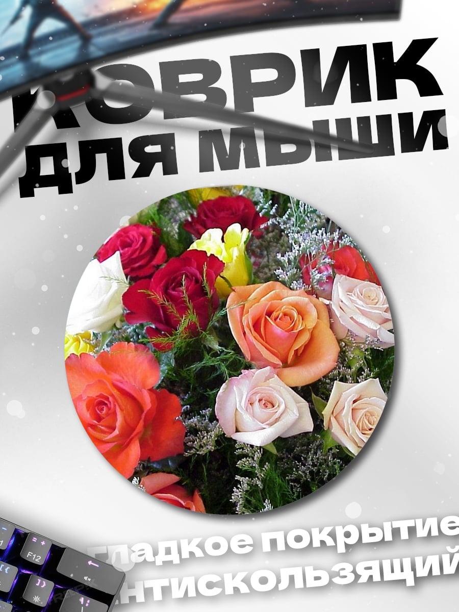 Коврик круглый Букет роз