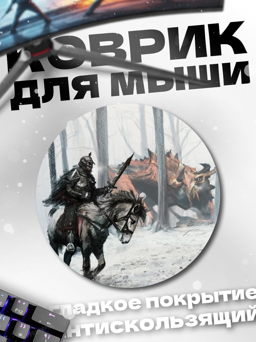 Коврик круглый Рыцарь и дракон
