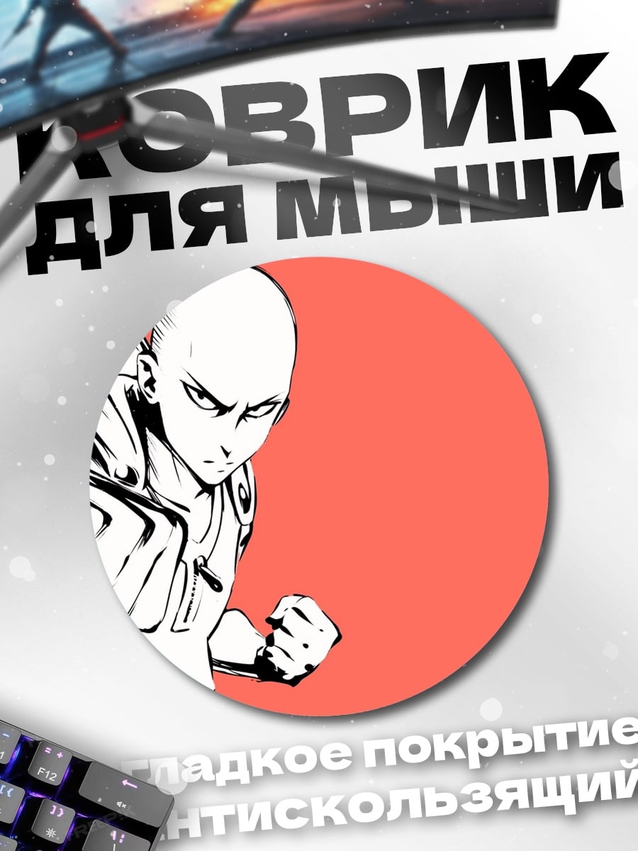 Коврик круглый Герой Ванпанчмен