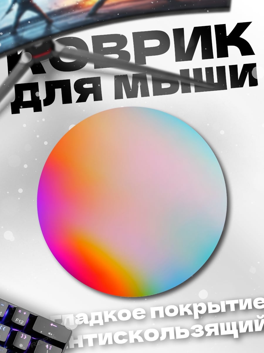 Коврик круглый абстрактные цвета градиент
