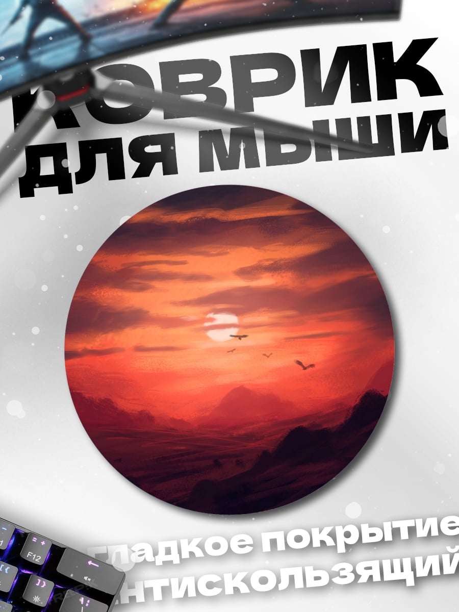 Коврик круглый красный закат горы
