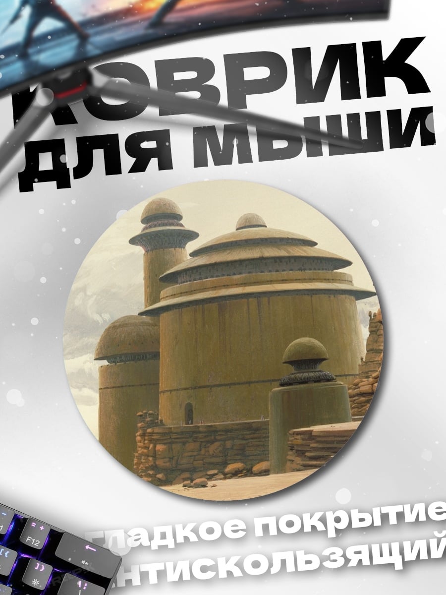 Коврик круглый Татуинские строения дроиды