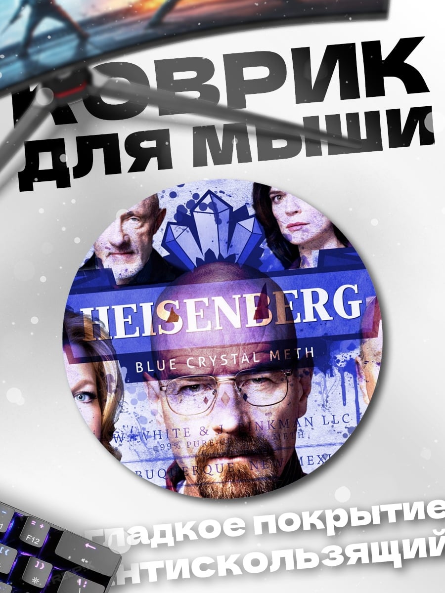 Коврик круглый Хайзенберг синий кристалл
