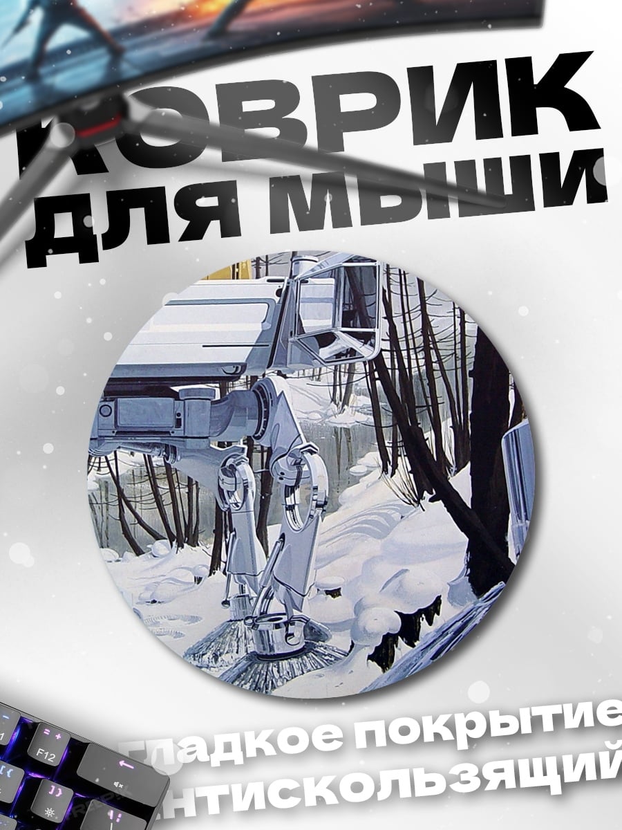 Коврик круглый Снежный лес шагоходы