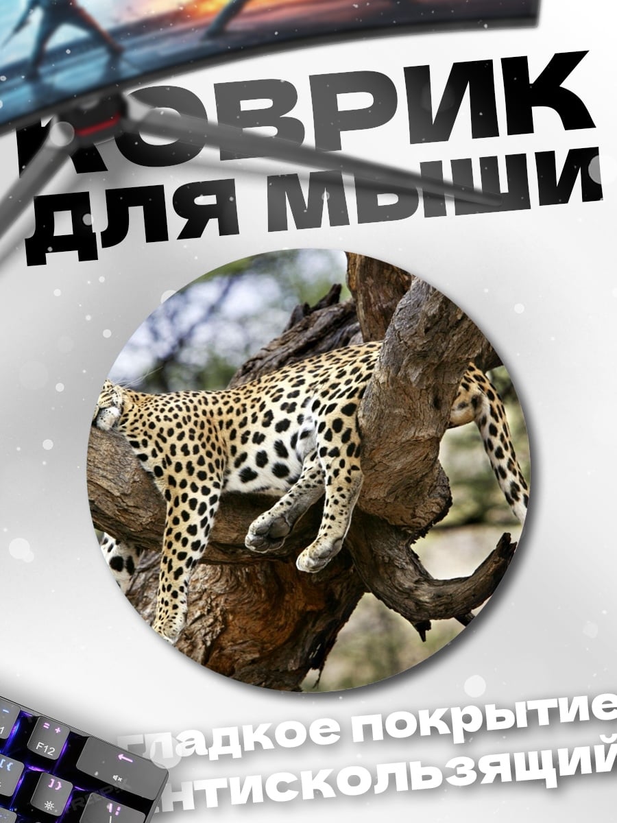 Коврик круглый Леопард на дереве