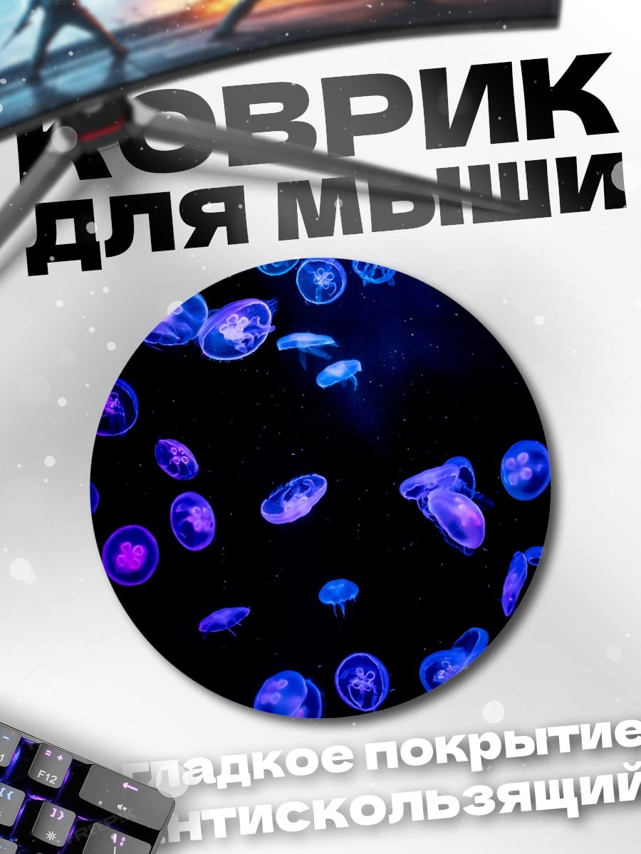 Коврик круглый Медузы неоновые свет