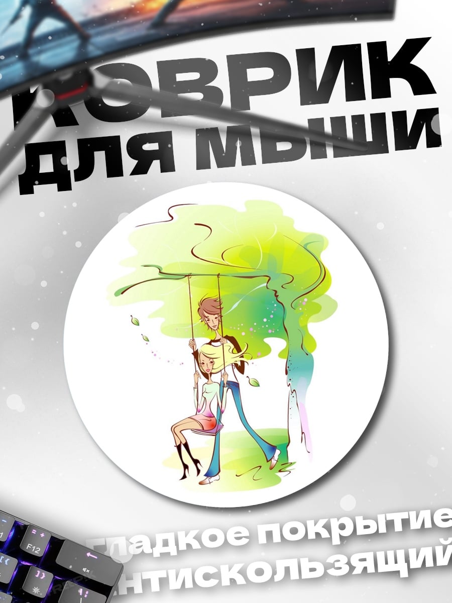 Коврик круглый Летние качели влюбленных