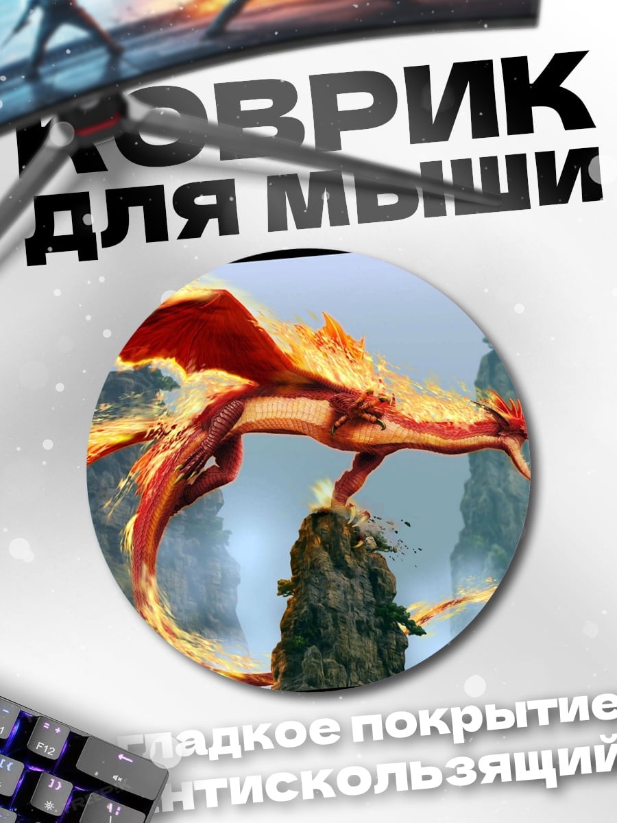 Коврик круглый Огненный дракон на скале