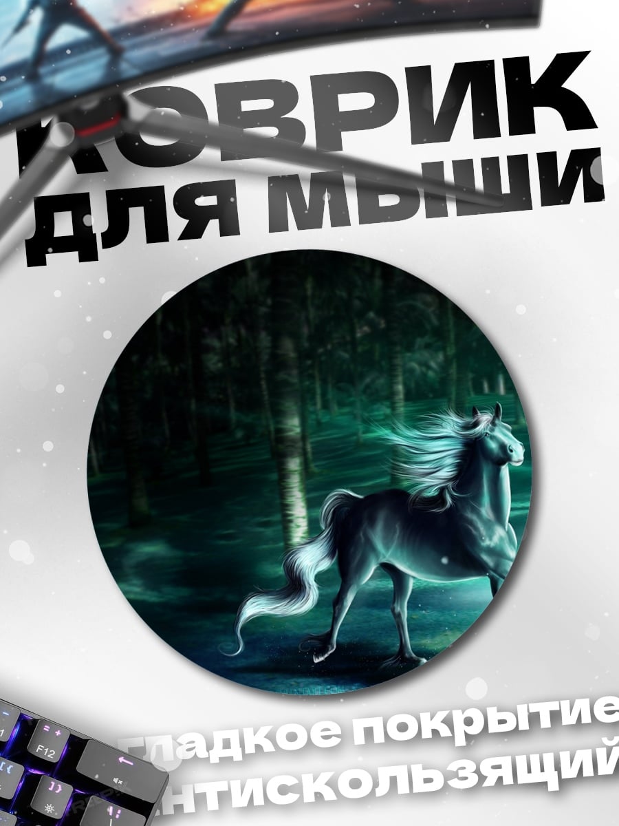 Коврик круглый Призрачный конь в лесу