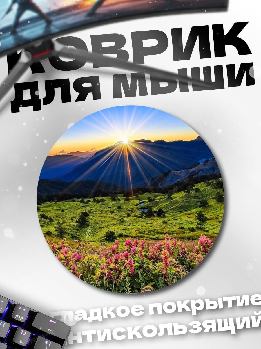 Коврик круглый Горный пейзаж на рассвете