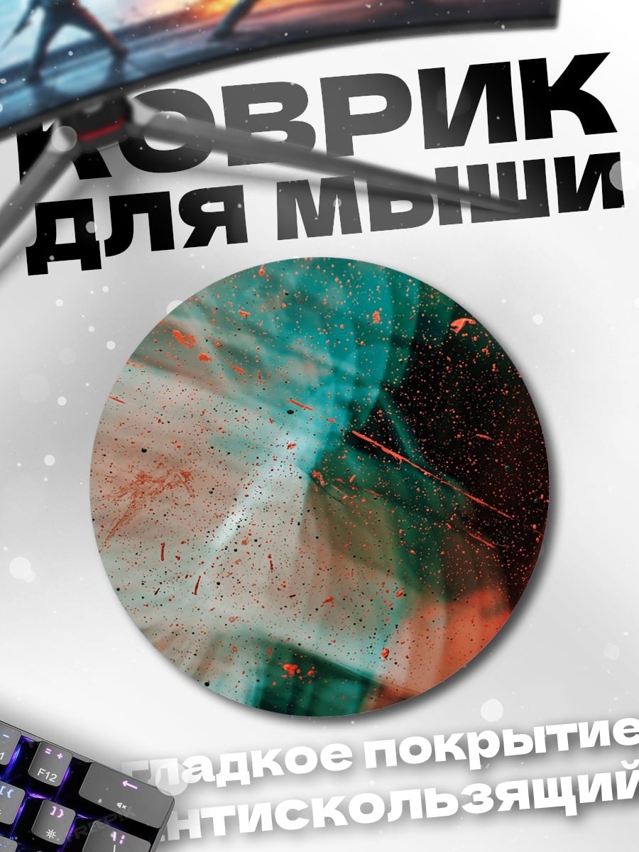 Коврик круглый Абстрактные краски жизни
