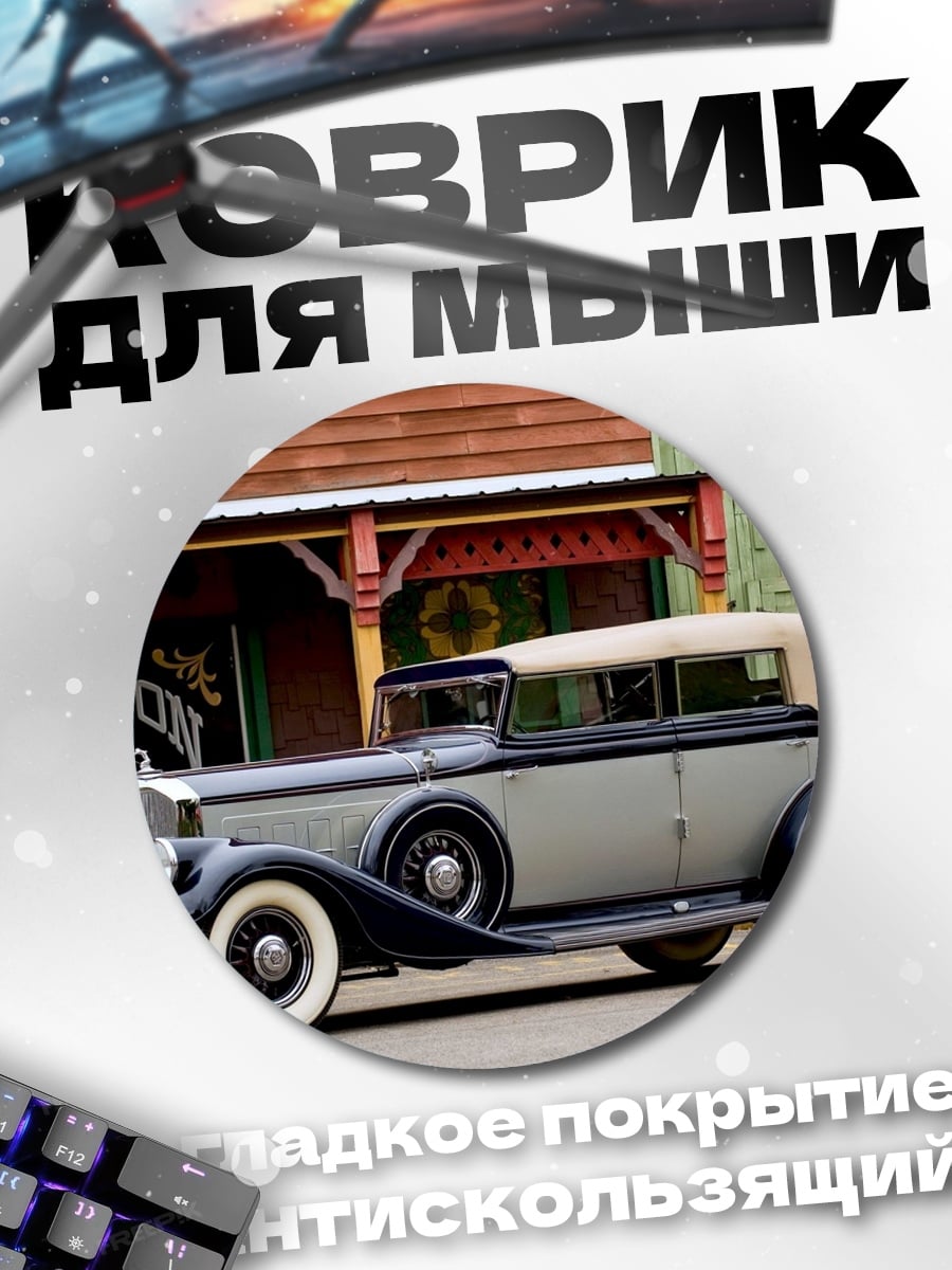 Коврик круглый Ретро автомобиль