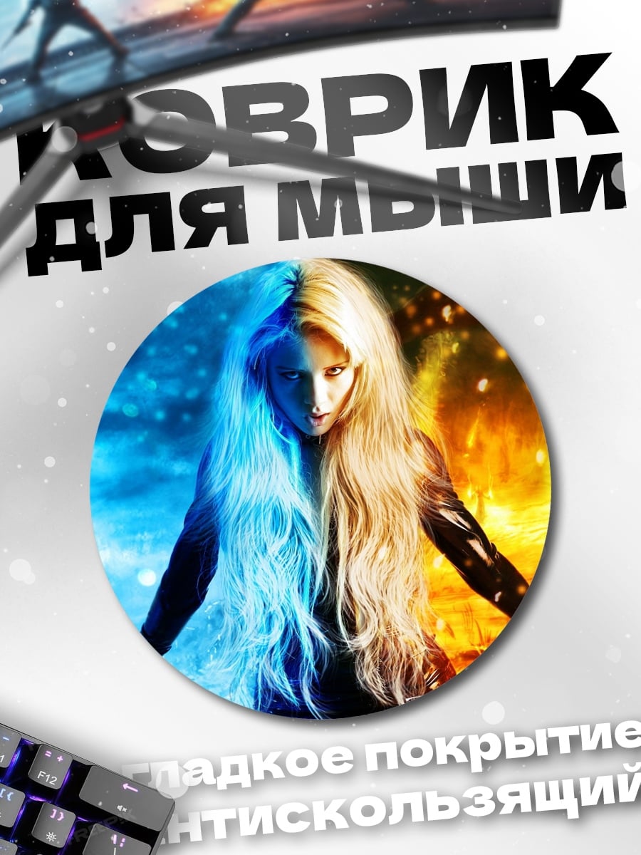 Коврик круглый Лед и пламя