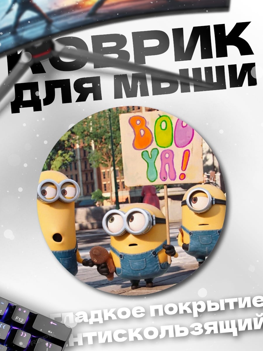 Коврик круглый Миньоны Бу Я