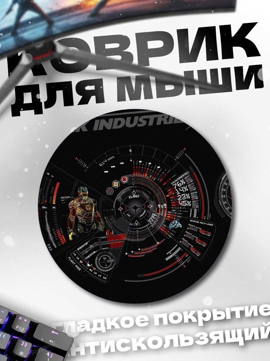 Коврик круглый Старк Индастриз интерфейс