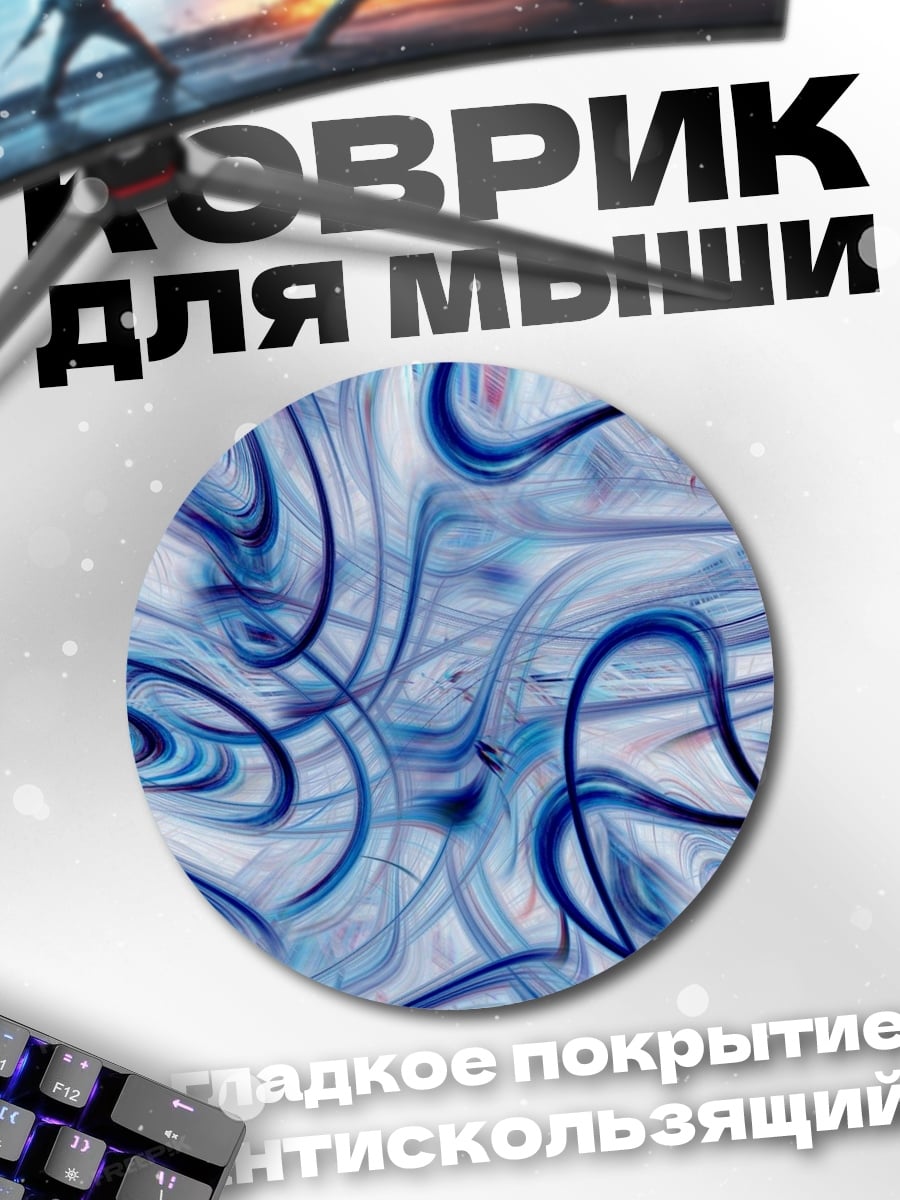 Коврик круглый синие вихри