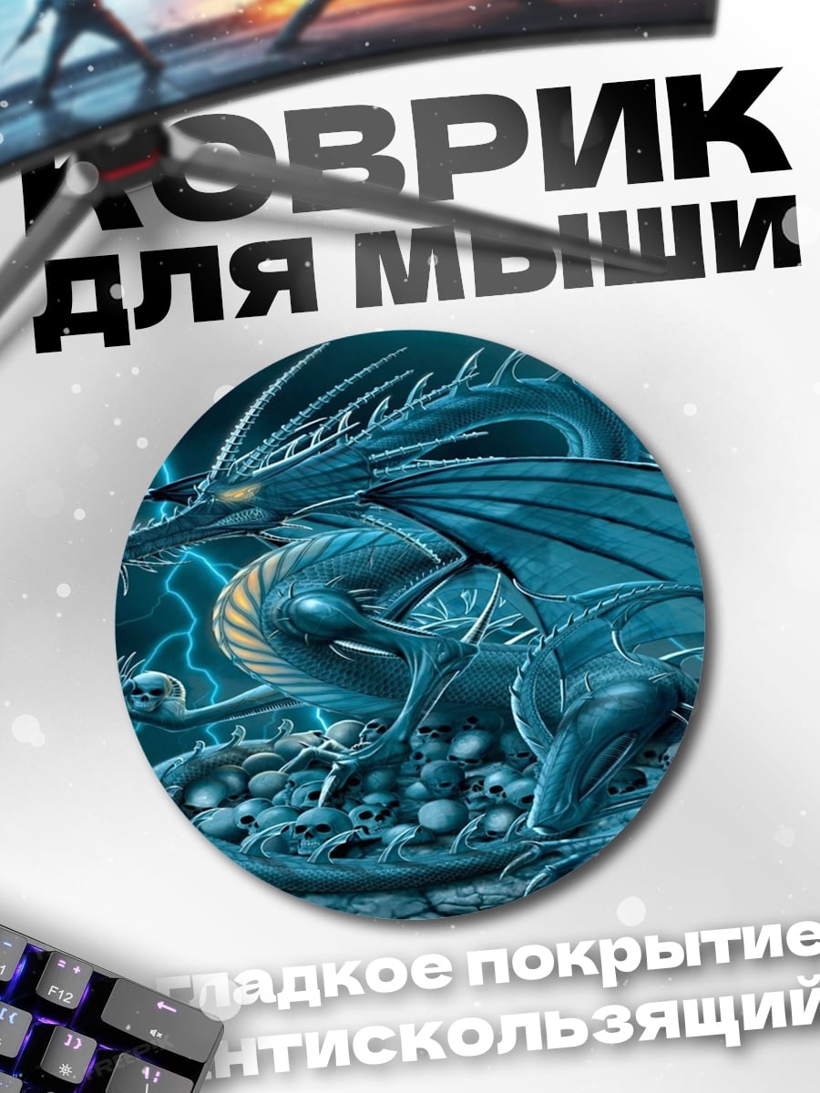 Коврик круглый ледяной дракон