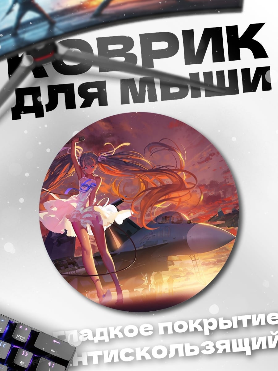 Коврик круглый девушка и самолет
