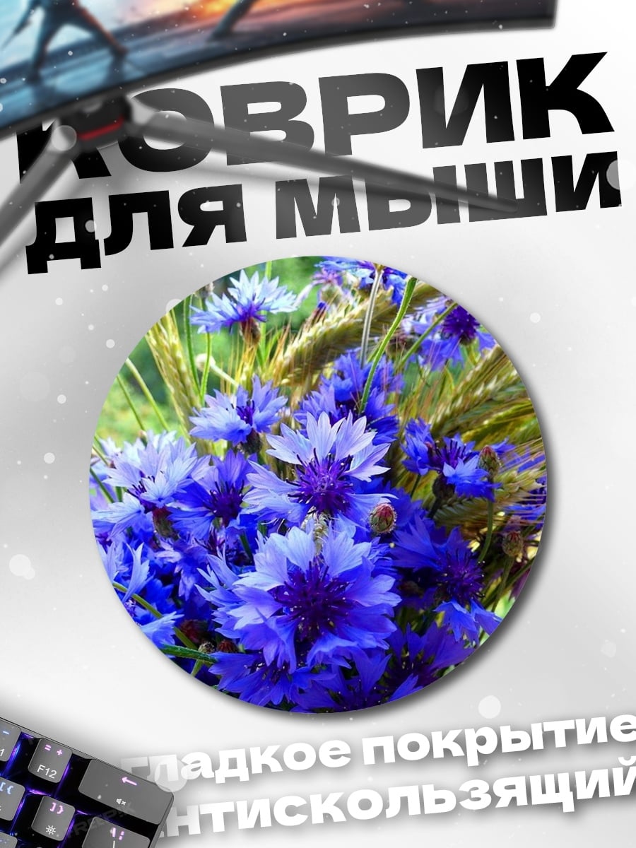 Коврик круглый васильки и пшеница