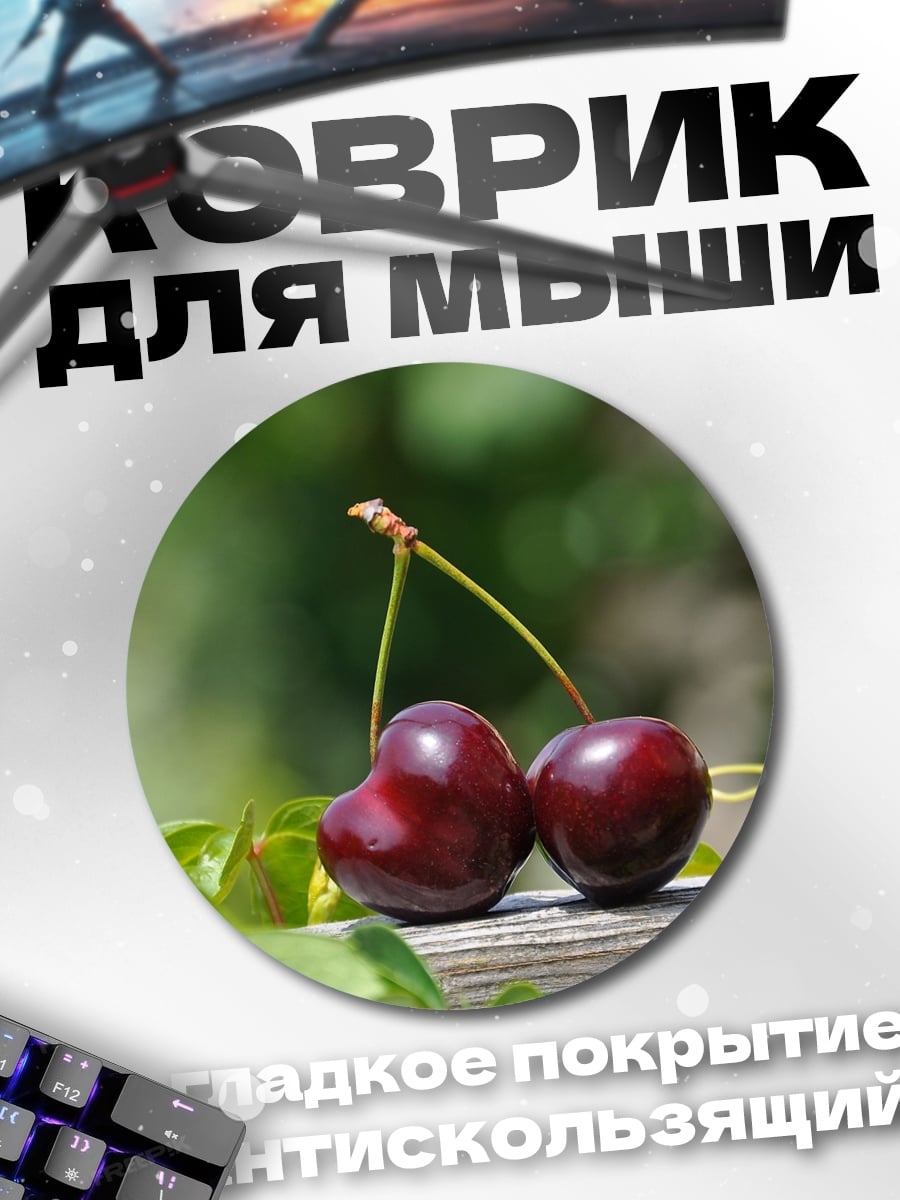 Коврик круглый две вишни