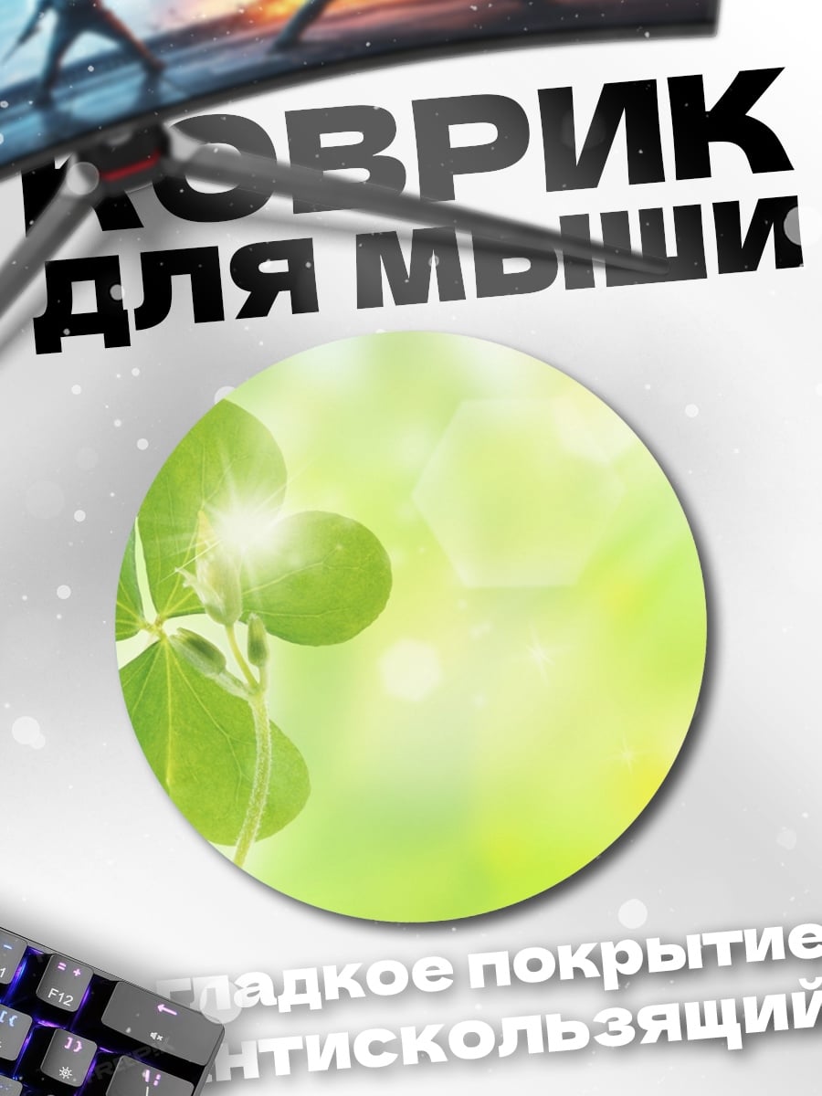 Коврик круглый четырехлистный клевер