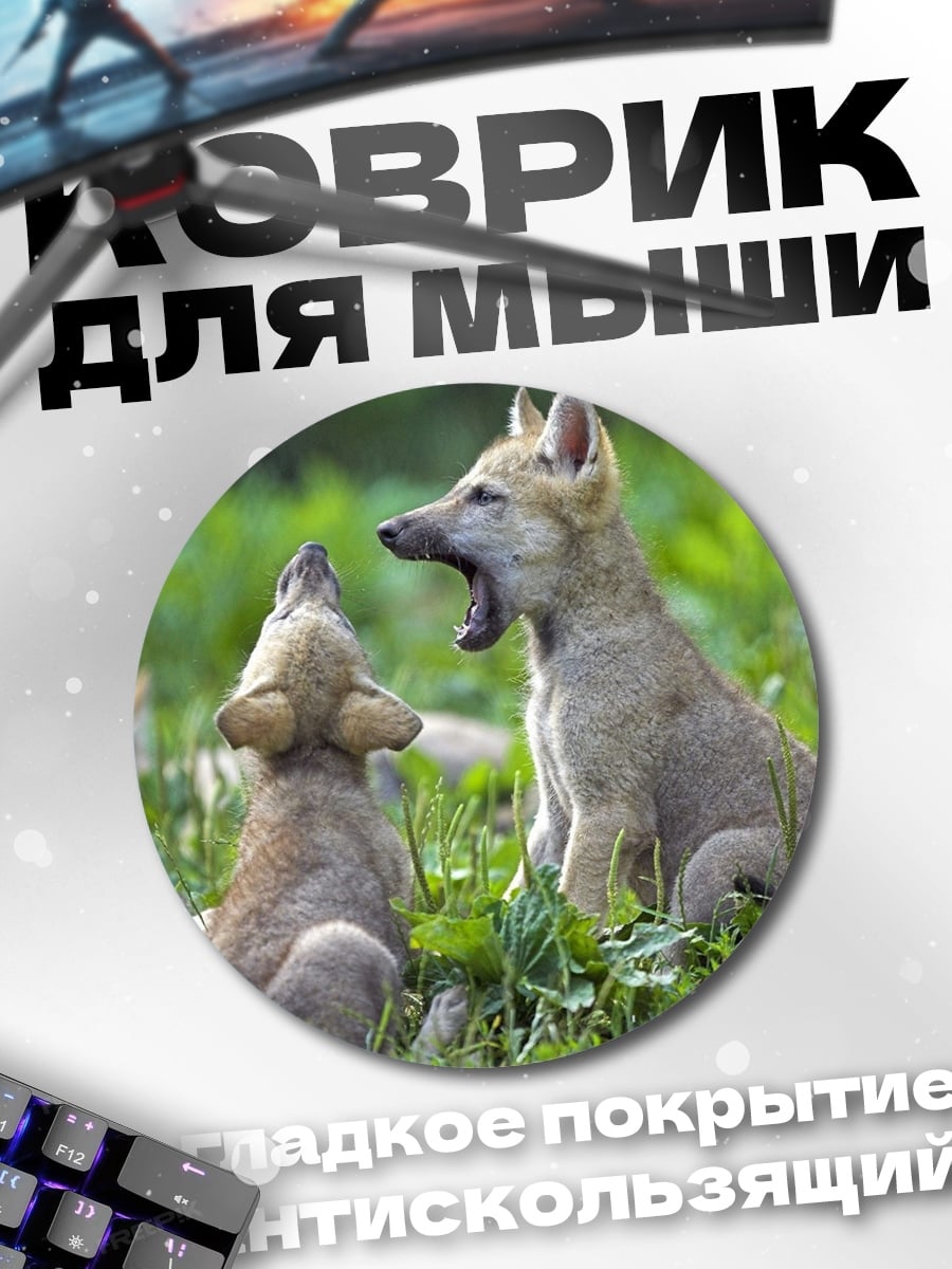 Коврик круглый волчата играют