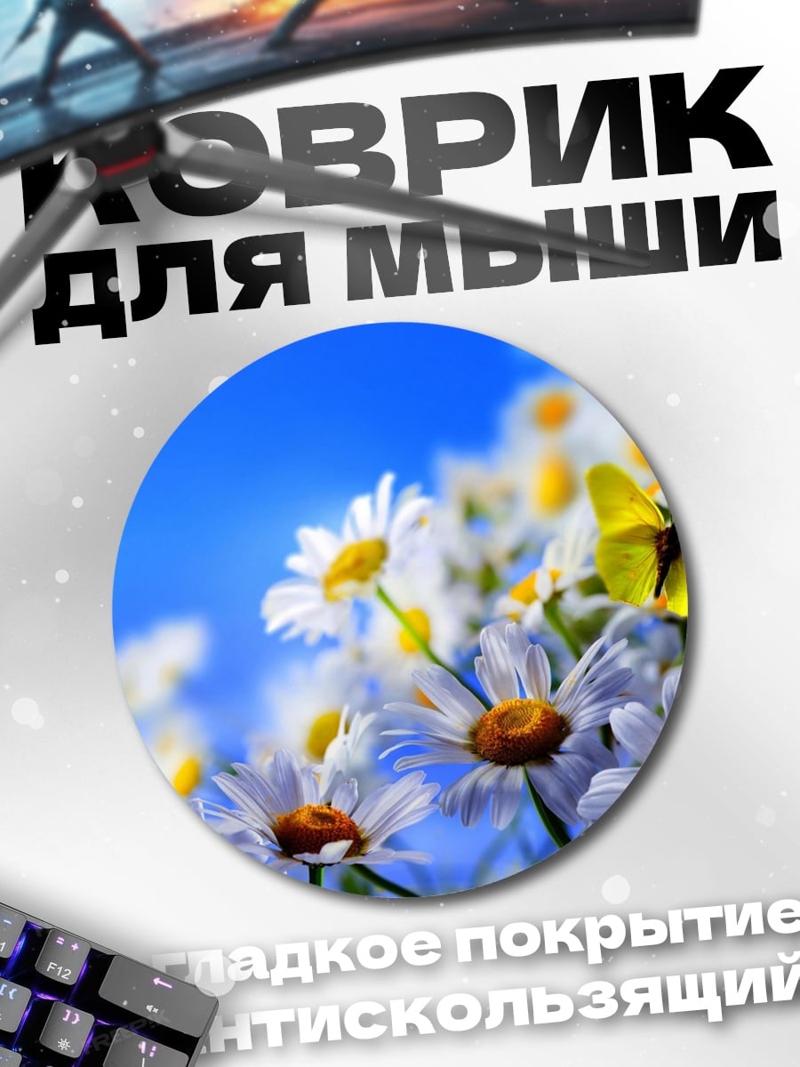 Коврик круглый Поле ромашек бабочка