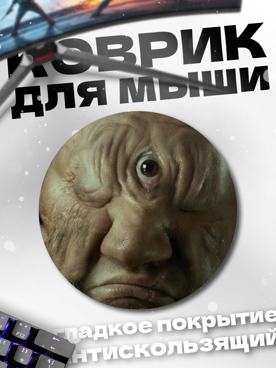Коврик круглый Циклоп