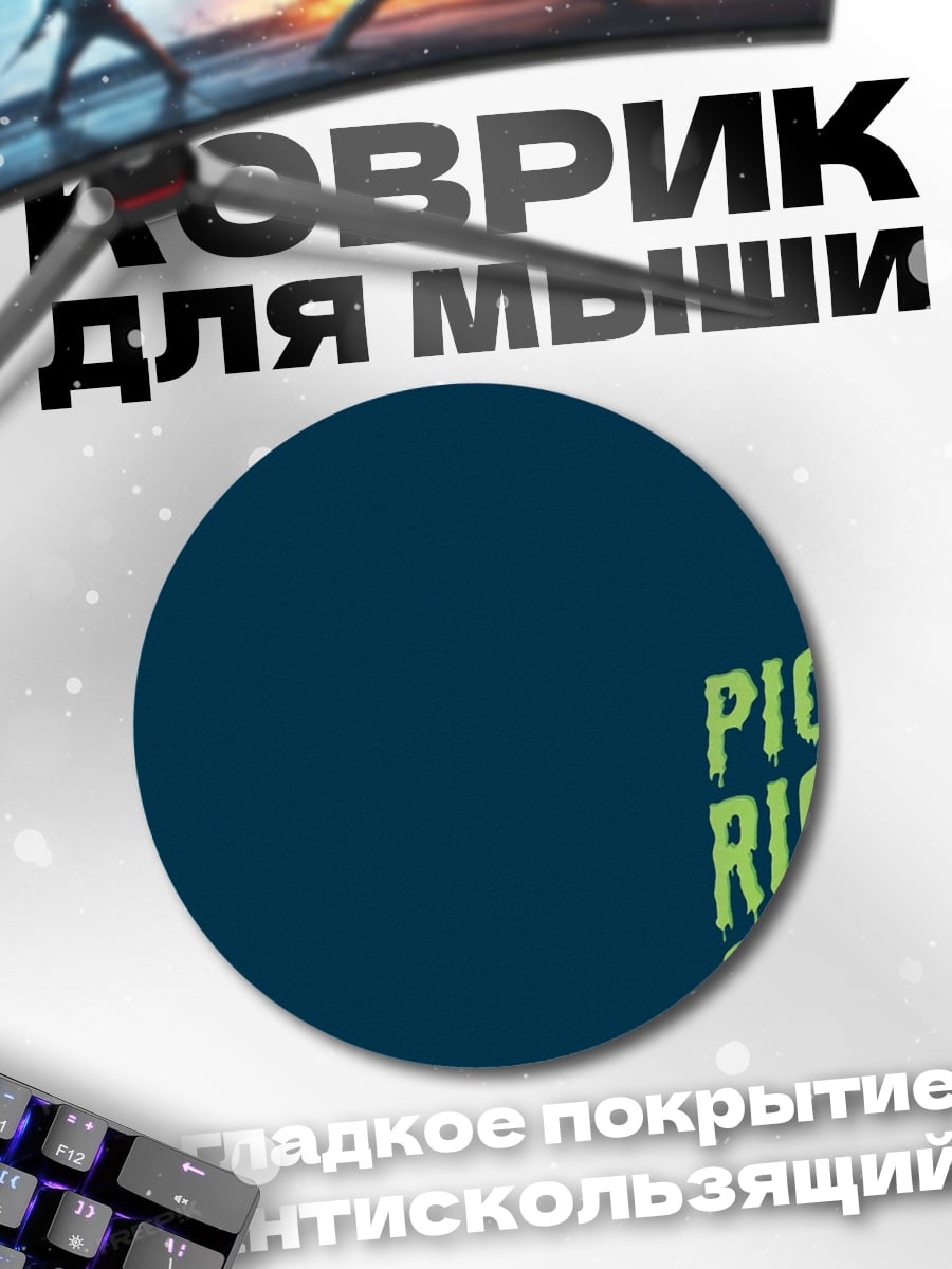 Коврик круглый Я Пикл Рик