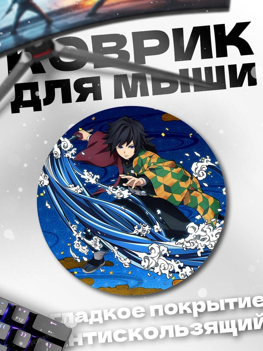 Коврик круглый Аниме водный демон