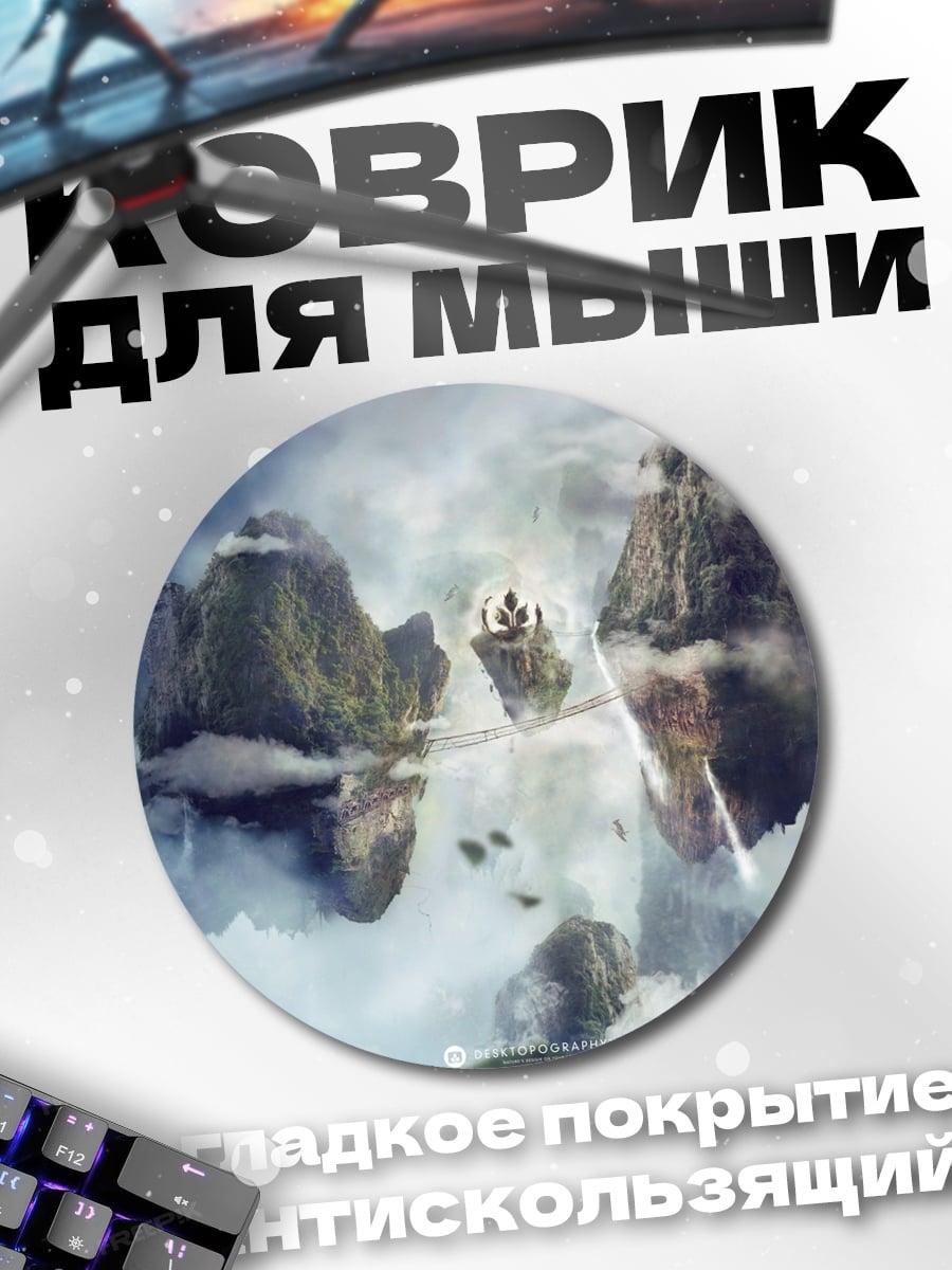 Коврик круглый Парящие острова