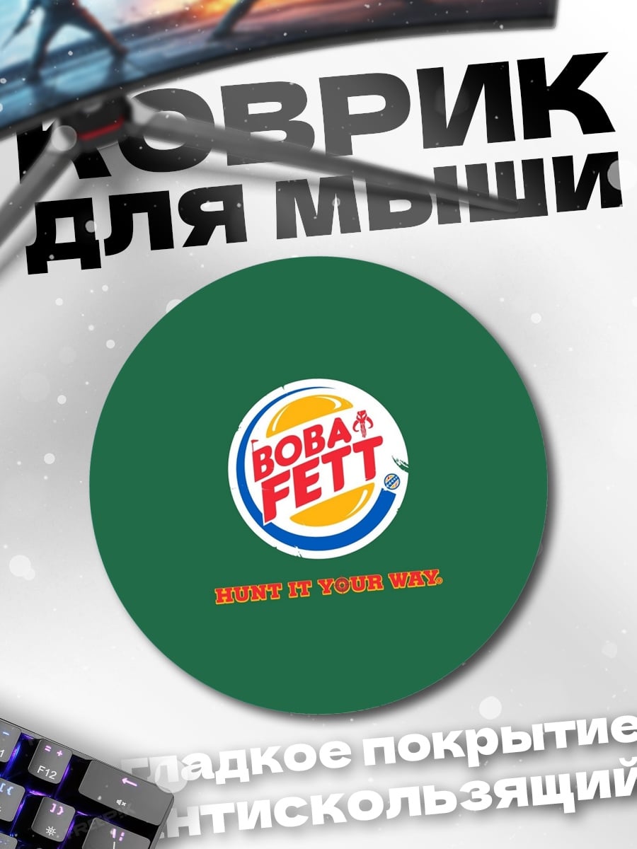 Коврик круглый Бобы Фетт