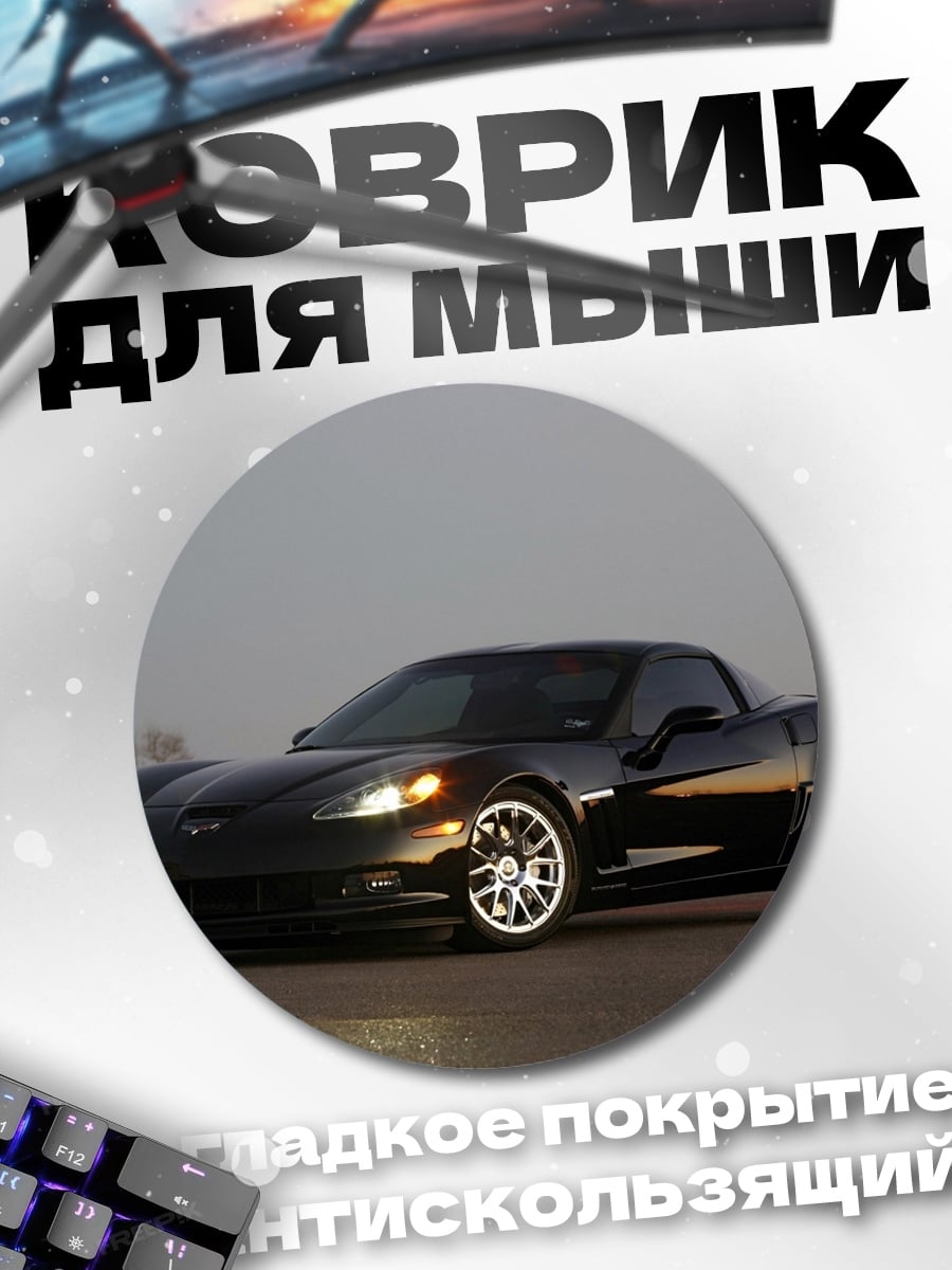 Коврик круглый Черный спорткар