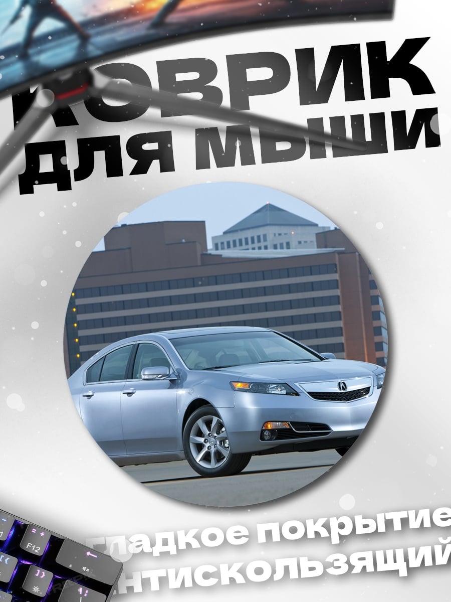 Коврик круглый Серебристый седан город