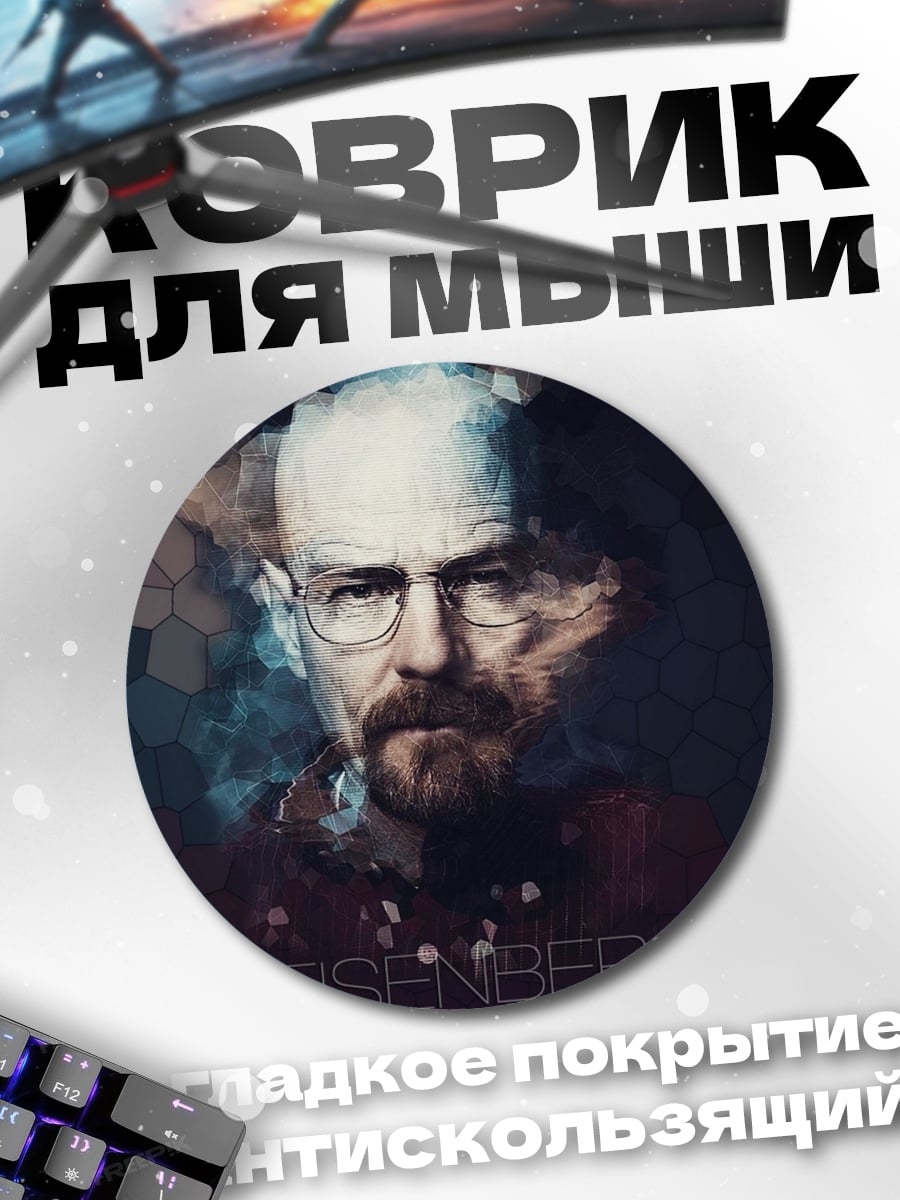Коврик круглый Хайзенберг портрет