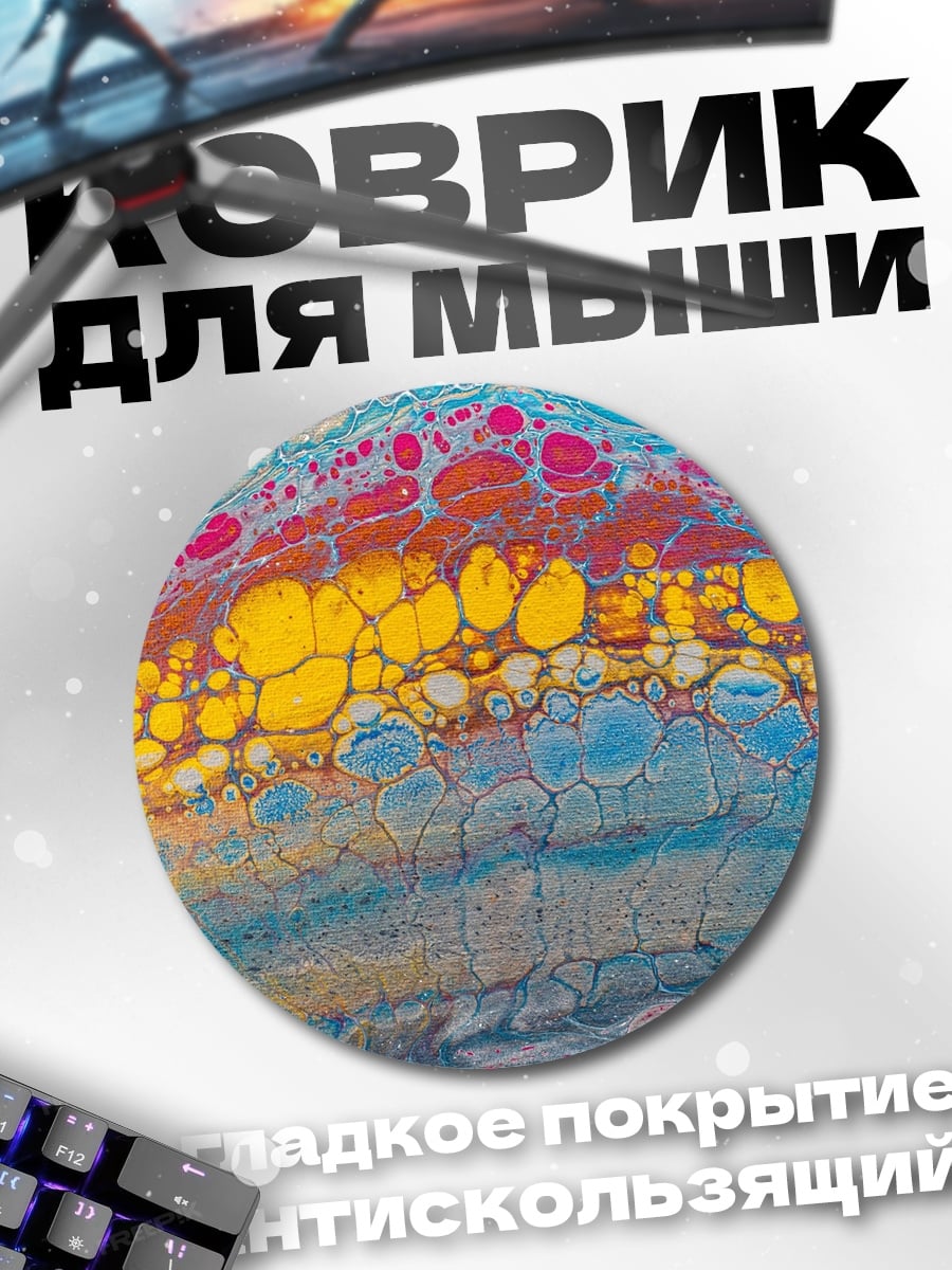 Коврик круглый Цветная абстракция