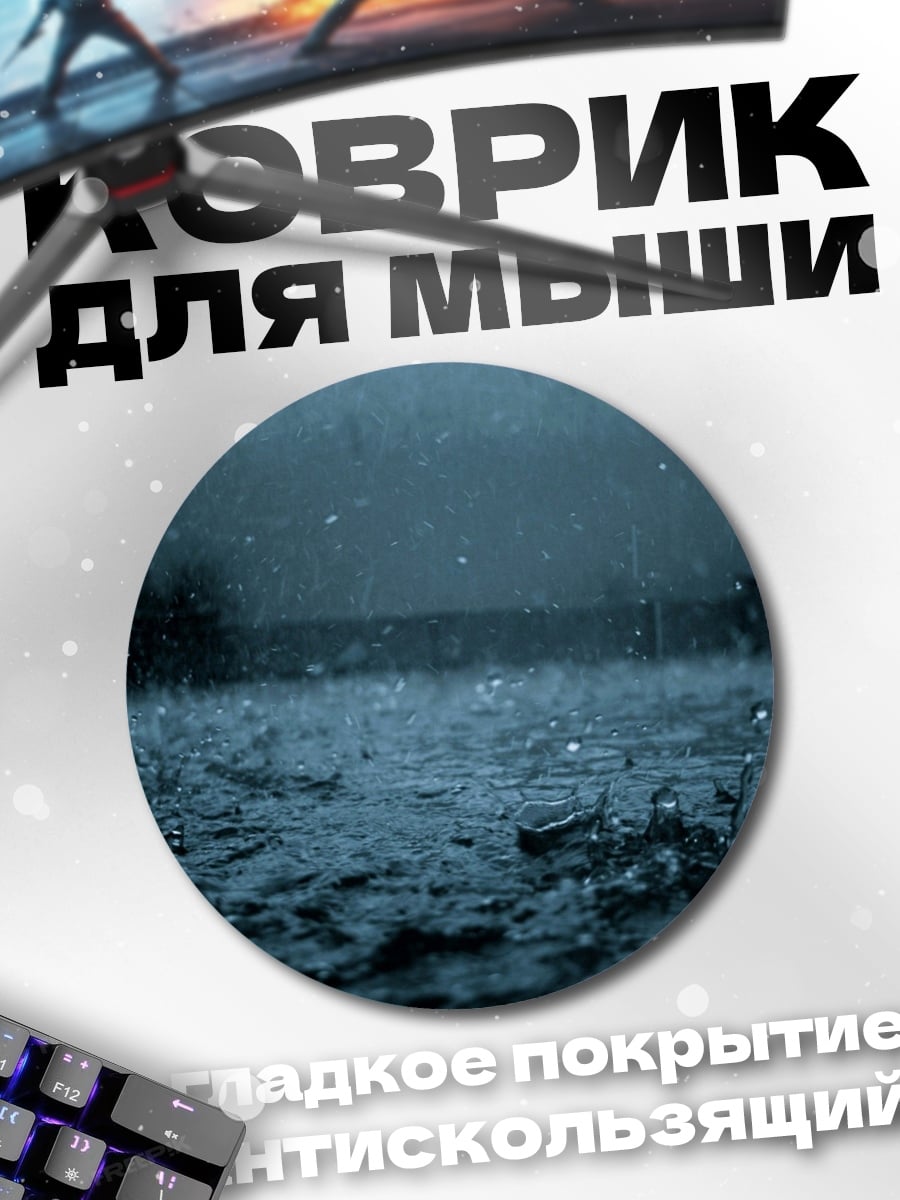 Коврик круглый Сильный дождь