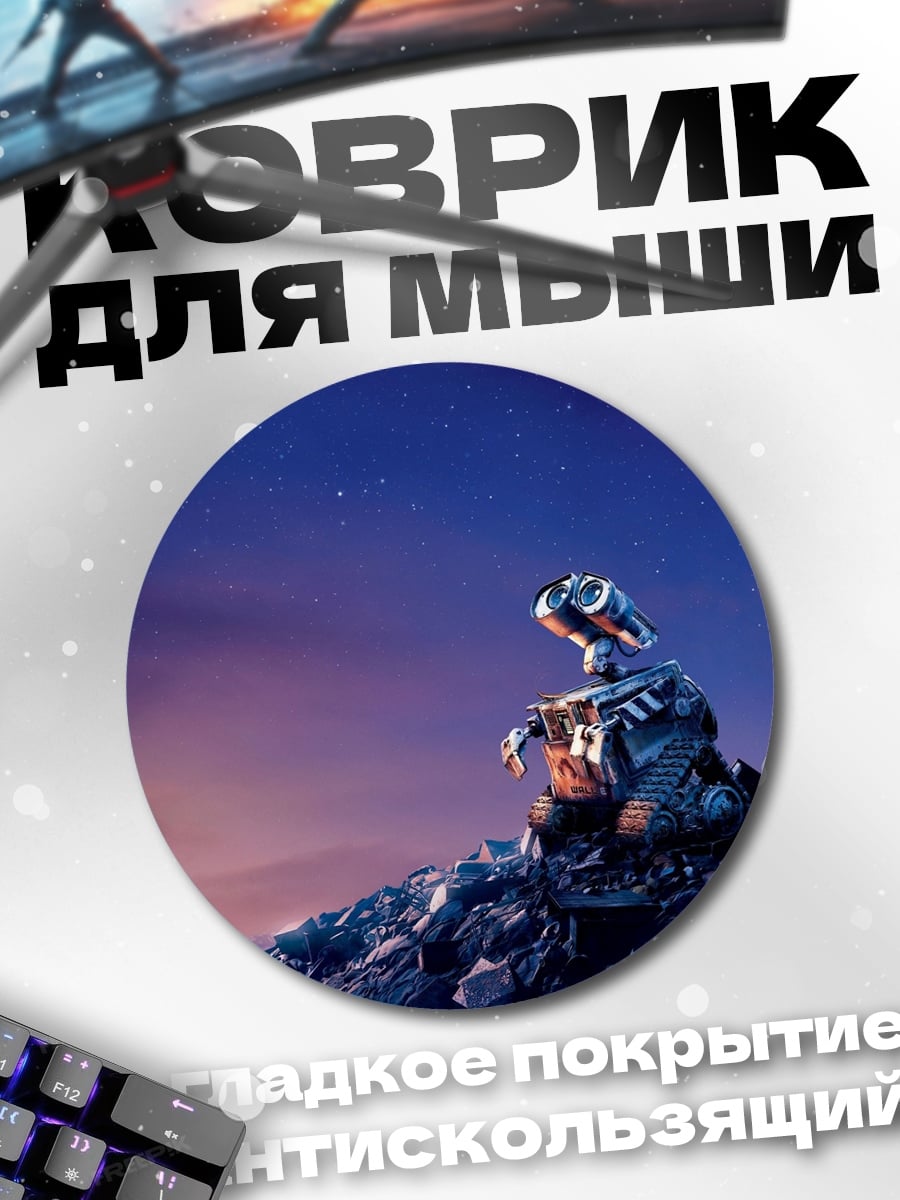 Коврик круглый Робот Валл-И