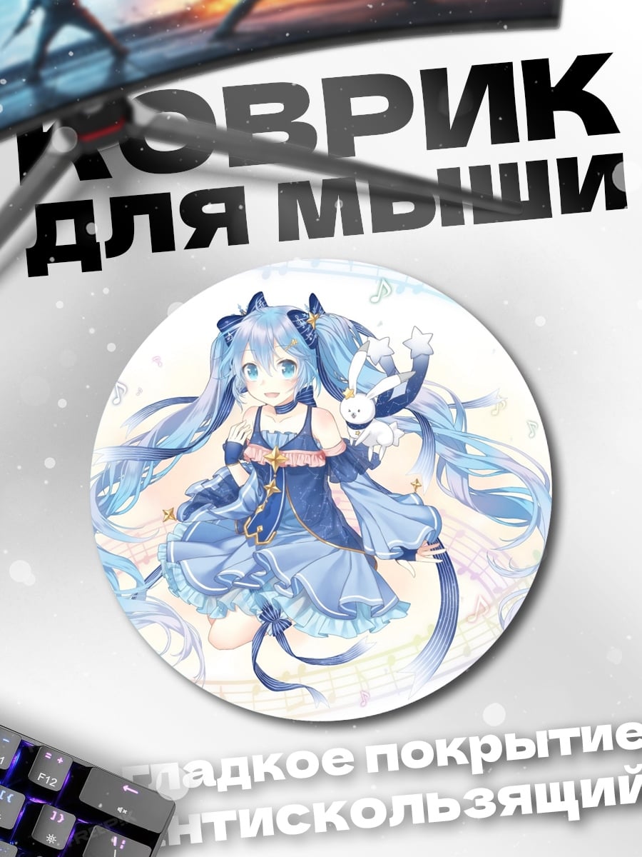 Коврик круглый аниме девушка Мику