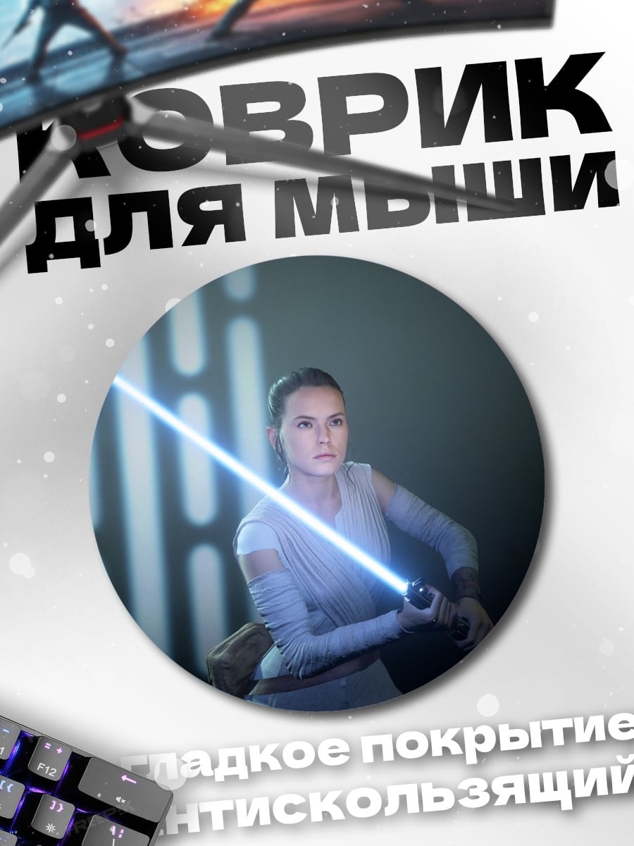 Коврик круглый Рей с световым мечом