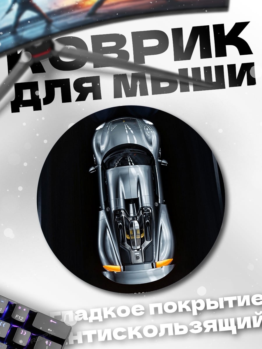 Коврик круглый спортивный автомобиль вид сверху