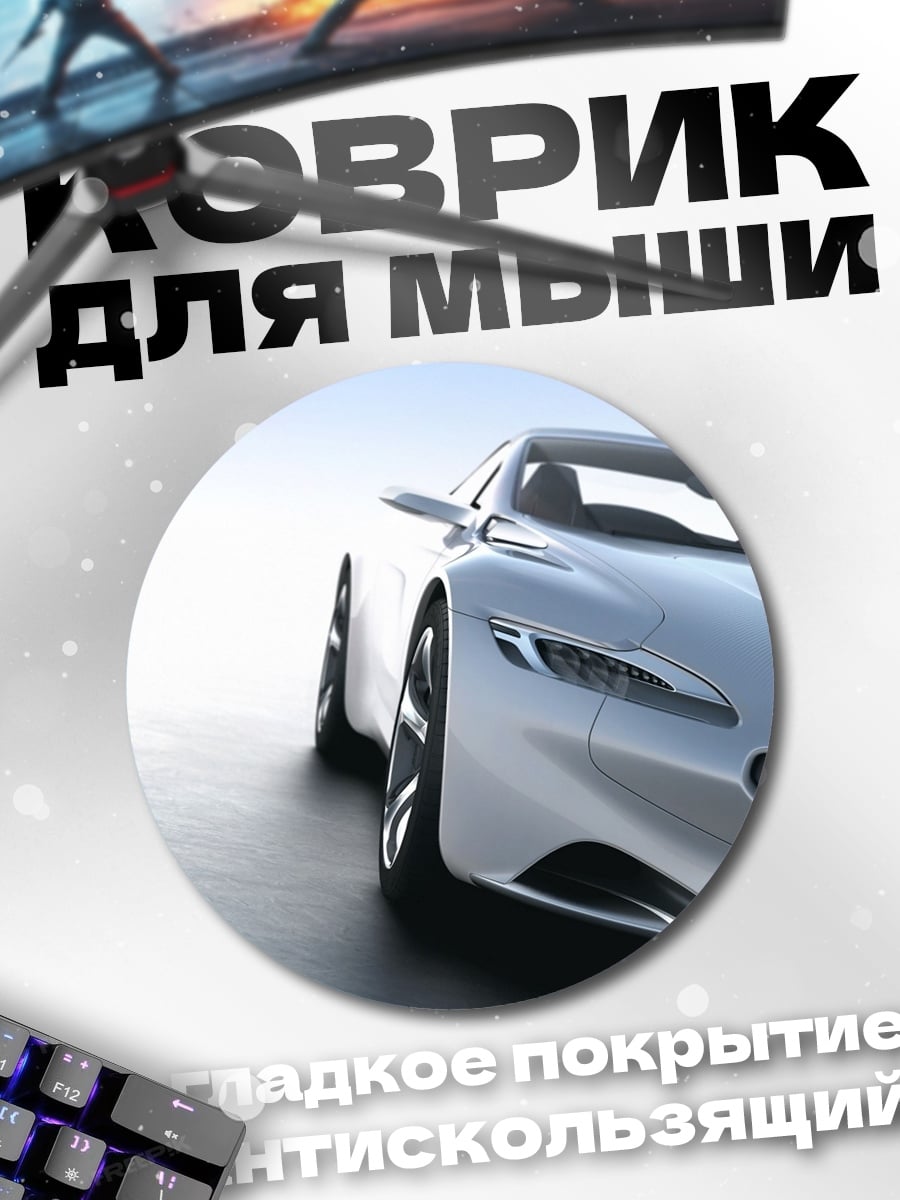 Коврик круглый Серебристый спорткар