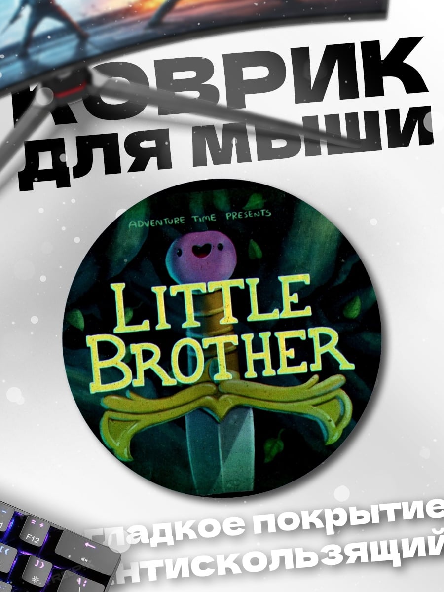 Коврик круглый Маленький брат