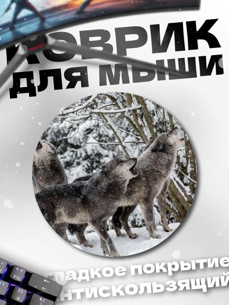 Коврик круглый Воющая стая волков