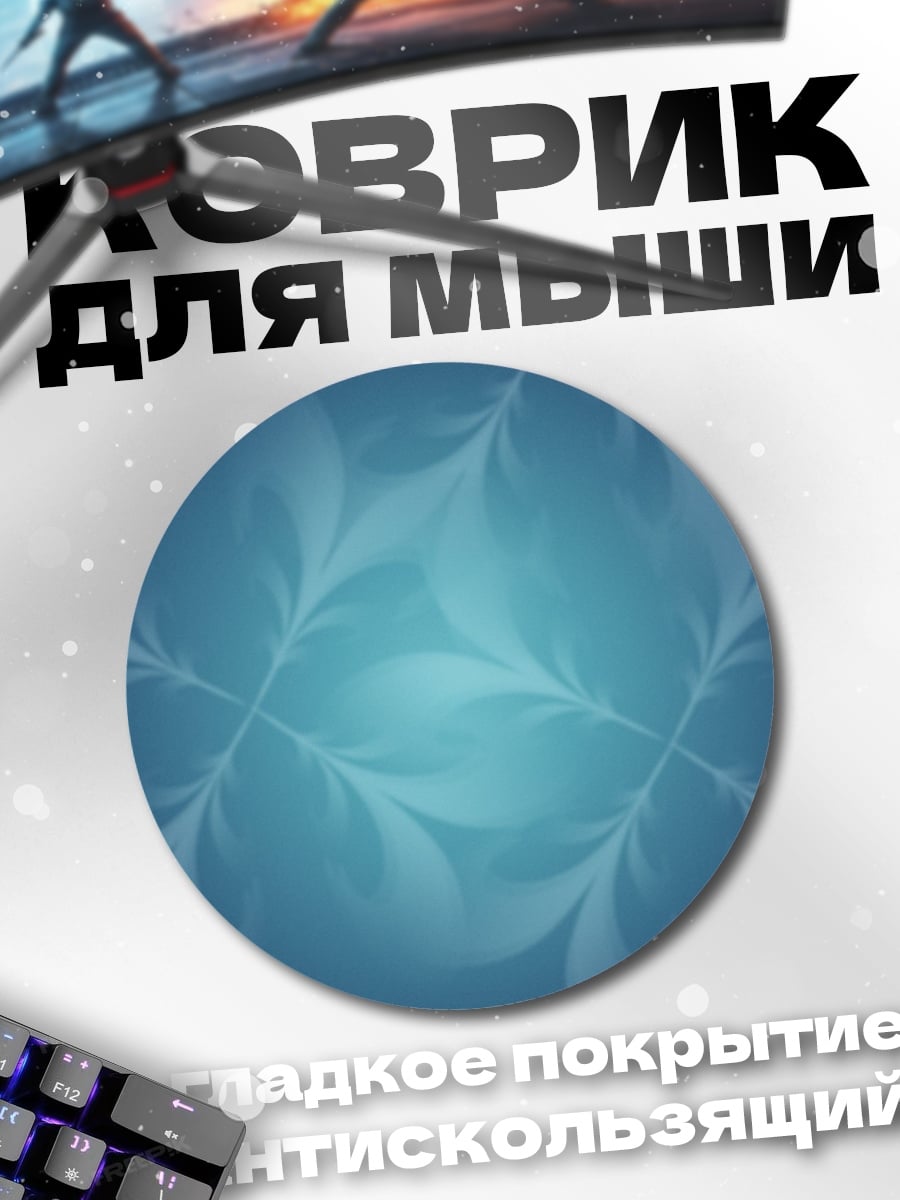 Коврик круглый Синий цветочный узор